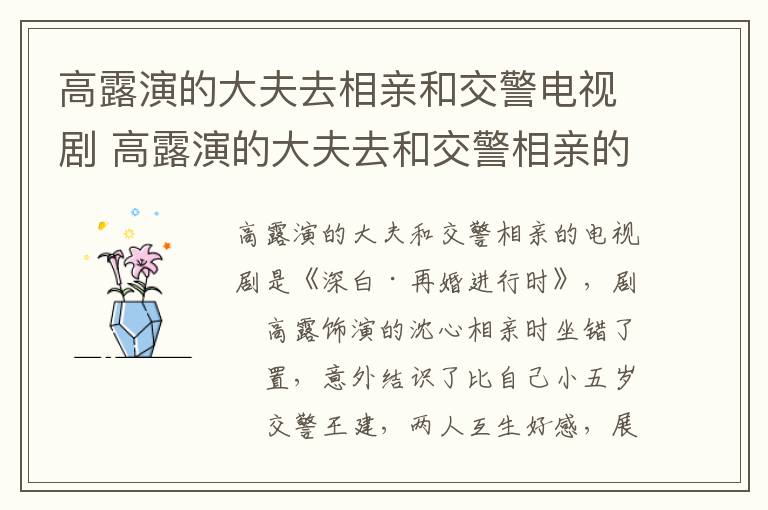高露演的大夫去相親和交警電視劇 高露演的大夫去和交警相親的電視劇