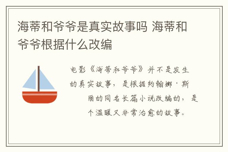 海蒂和爺爺是真實故事嗎 海蒂和爺爺根據(jù)什么改編