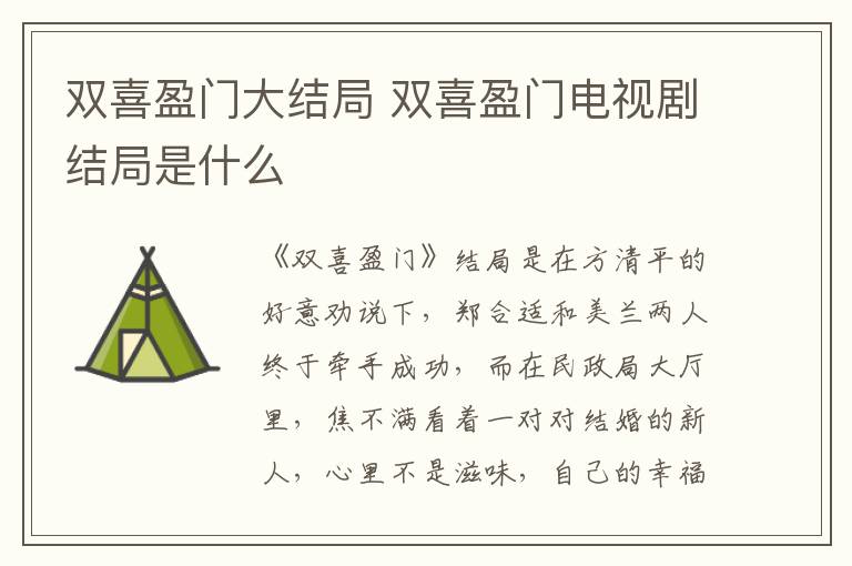 雙喜盈門大結(jié)局 雙喜盈門電視劇結(jié)局是什么