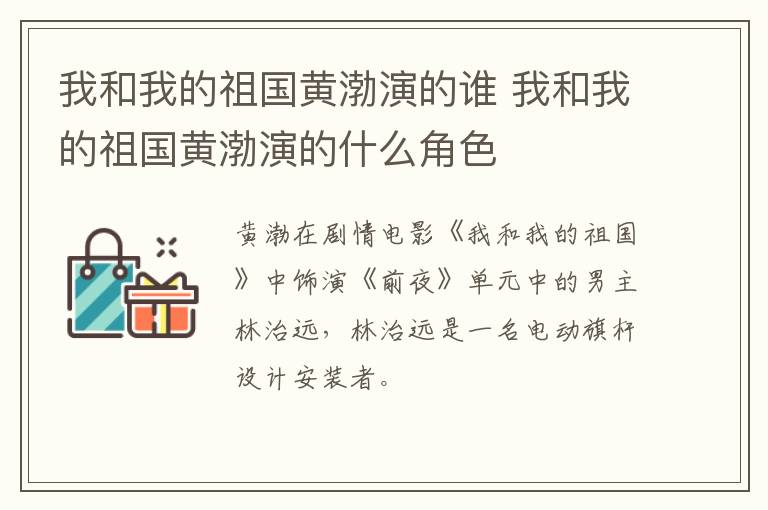 我和我的祖國黃渤演的誰 我和我的祖國黃渤演的什么角色