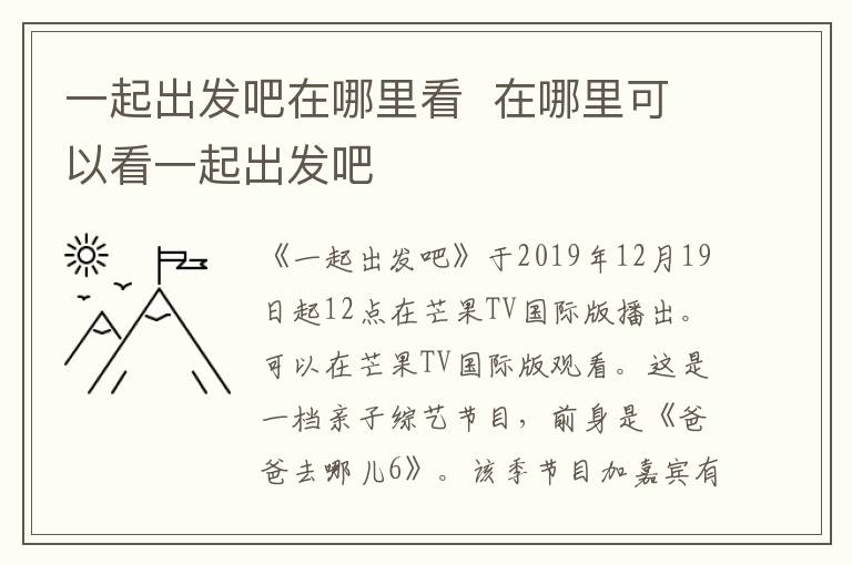 一起出發(fā)吧在哪里看  在哪里可以看一起出發(fā)吧