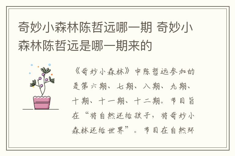 奇妙小森林陳哲遠(yuǎn)哪一期 奇妙小森林陳哲遠(yuǎn)是哪一期來的