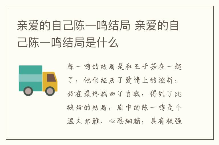 親愛的自己陳一鳴結局 親愛的自己陳一鳴結局是什么