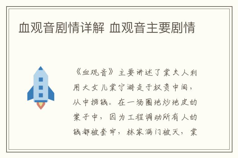 血觀音劇情詳解 血觀音主要?jiǎng)∏?></p>
      <p>　　《血觀音》主要講述了棠夫人利用大女兒棠寧游走于權(quán)貴中間，從中撈錢。在一場(chǎng)圈地炒地皮的案子中，因?yàn)楣こ陶{(diào)動(dòng)所有人的錢都被套牢，林家滿門被滅，棠寧害怕自己會(huì)被滅口以及棠真被母親利用，于是帶著棠真逃跑，卻被棠真出賣。棠夫人則用大女兒棠寧的死換來洗白三十億的贓款，而棠真長大后變成第二個(gè)棠寧的故事。</p><p align=
