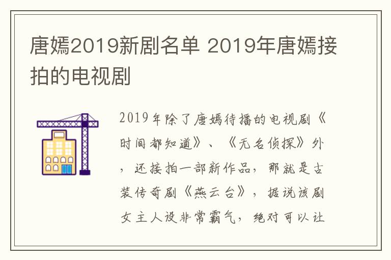 唐嫣2019新劇名單 2019年唐嫣接拍的電視劇