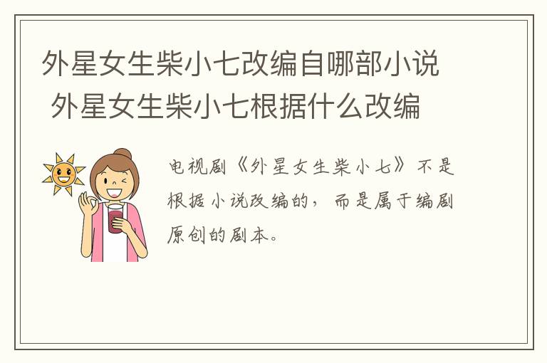 外星女生柴小七改編自哪部小說 外星女生柴小七根據(jù)什么改編
