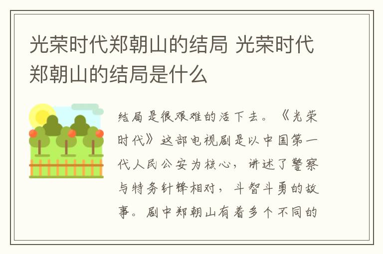 光榮時代鄭朝山的結局 光榮時代鄭朝山的結局是什么