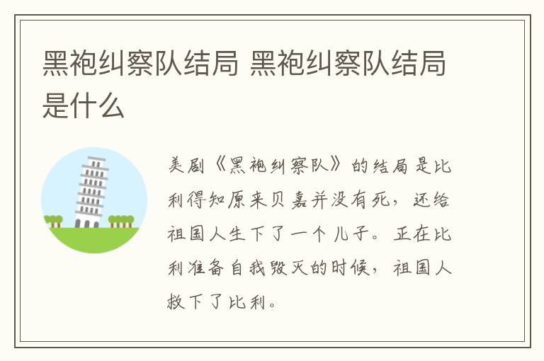 黑袍糾察隊(duì)結(jié)局 黑袍糾察隊(duì)結(jié)局是什么