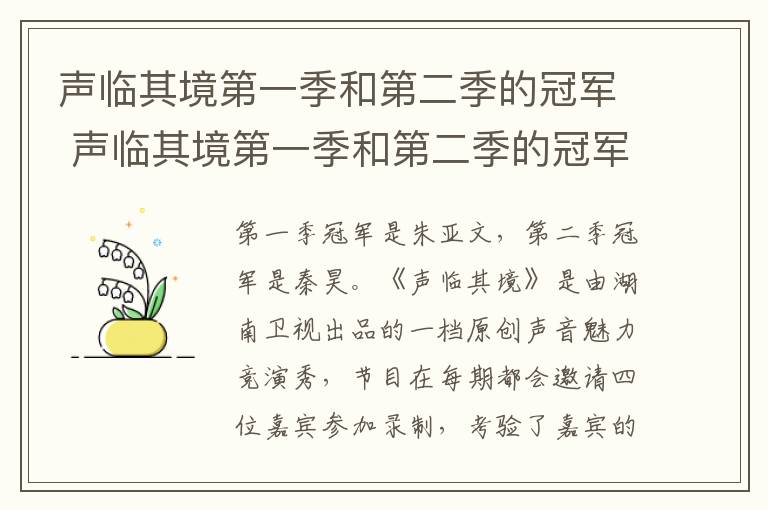 聲臨其境第一季和第二季的冠軍 聲臨其境第一季和第二季的冠軍分別是誰