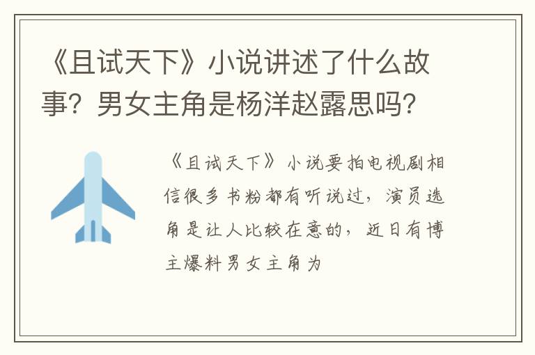 《且試天下》小說講述了什么故事？男女主角是楊洋趙露思嗎？