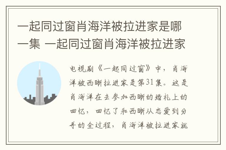一起同過窗肖海洋被拉進家是哪一集 一起同過窗肖海洋被拉進家是多少集