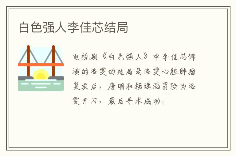 白色強人李佳芯結局