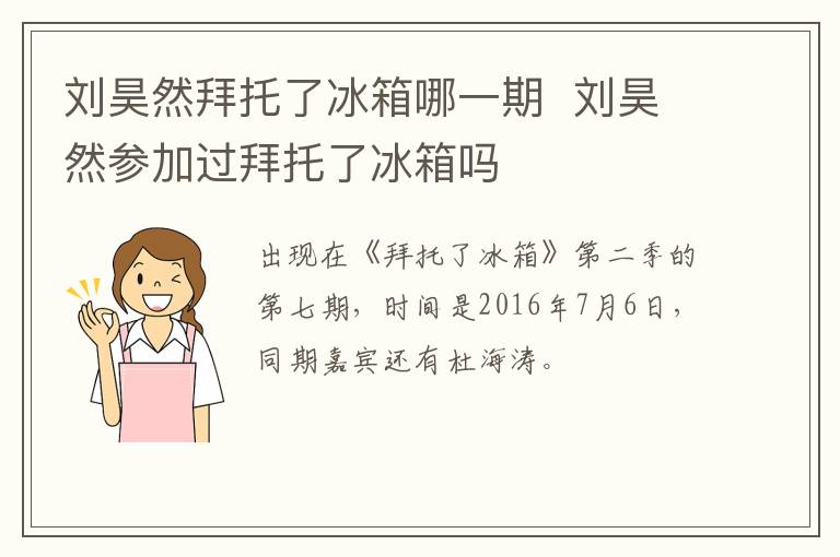 劉昊然拜托了冰箱哪一期  劉昊然參加過拜托了冰箱嗎