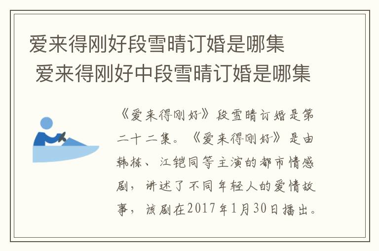 愛(ài)來(lái)得剛好段雪晴訂婚是哪集   愛(ài)來(lái)得剛好中段雪晴訂婚是哪集