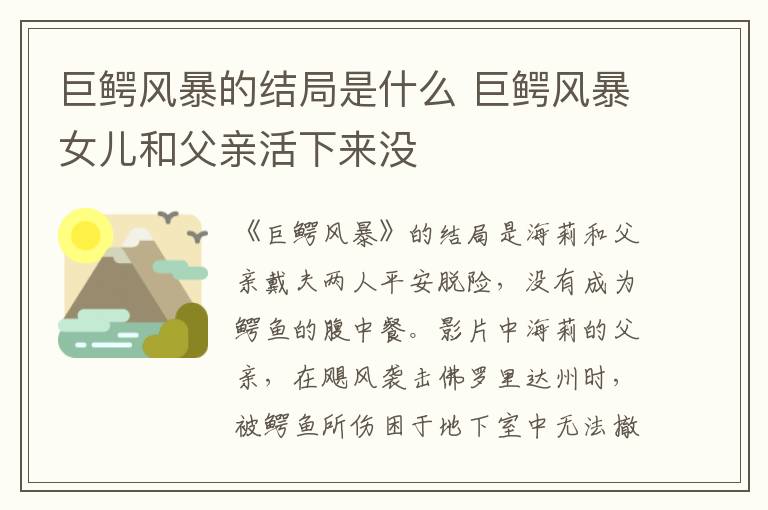 巨鱷風暴的結局是什么 巨鱷風暴女兒和父親活下來沒
