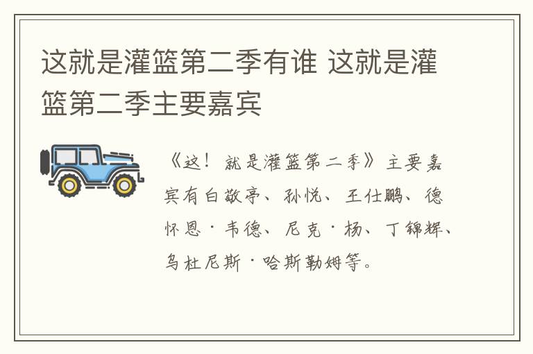這就是灌籃第二季有誰 這就是灌籃第二季主要嘉賓