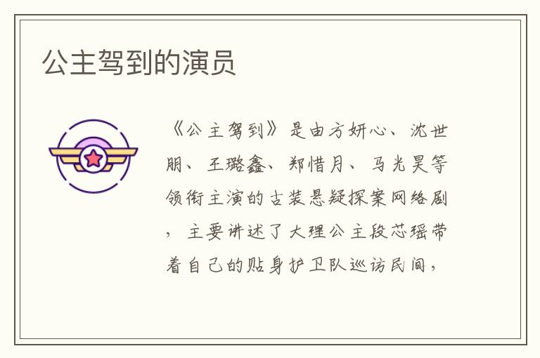 公主駕到的演員