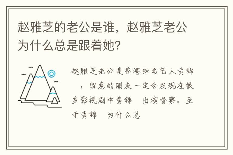 趙雅芝的老公是誰，趙雅芝老公為什么總是跟著她？