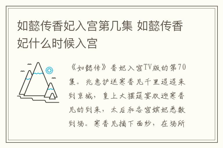 如懿傳香妃入宮第幾集 如懿傳香妃什么時(shí)候入宮