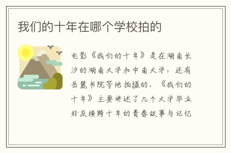 我們的十年在哪個學(xué)校拍的