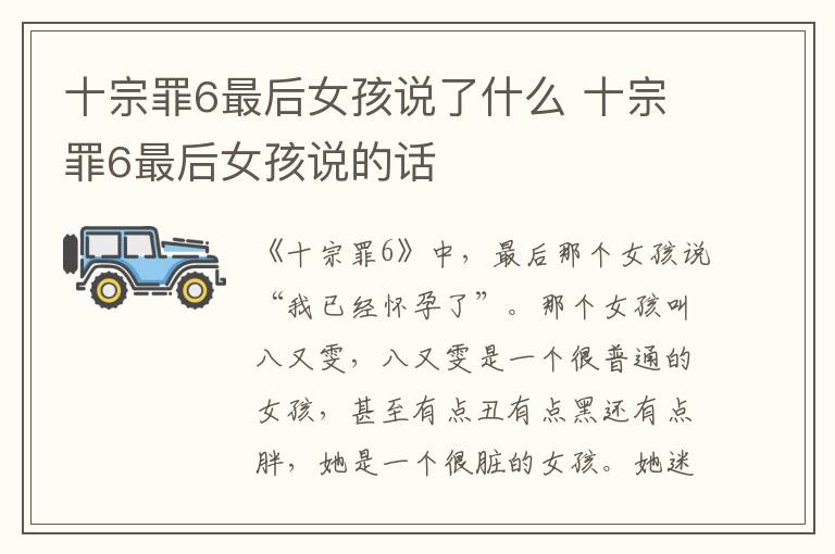 十宗罪6最后女孩說了什么 十宗罪6最后女孩說的話