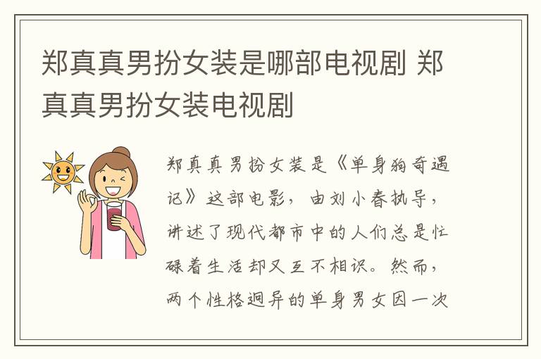 鄭真真男扮女裝是哪部電視劇 鄭真真男扮女裝電視劇