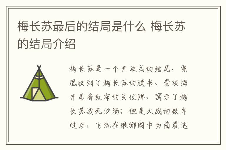 梅長蘇最后的結(jié)局是什么 梅長蘇的結(jié)局介紹
