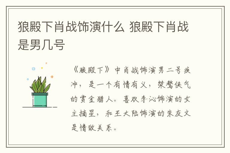 狼殿下肖戰(zhàn)飾演什么 狼殿下肖戰(zhàn)是男幾號(hào)