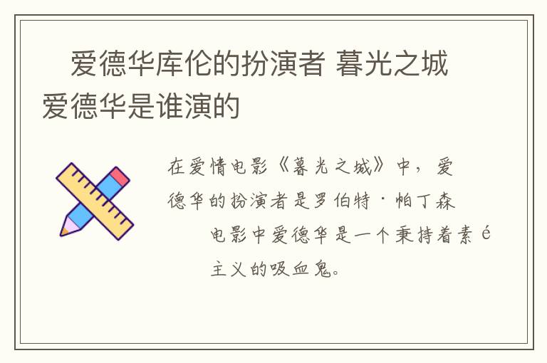 ?愛德華庫倫的扮演者 暮光之城愛德華是誰演的