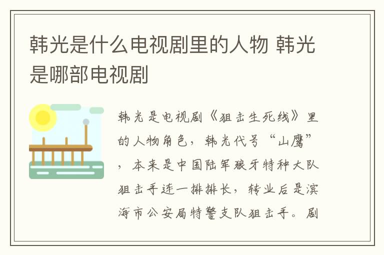 韓光是什么電視劇里的人物 韓光是哪部電視劇