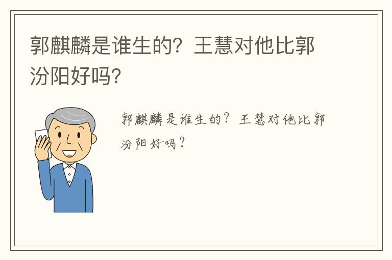 郭麒麟是誰生的？王慧對他比郭汾陽好嗎？