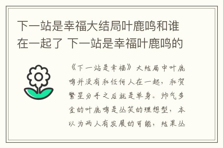 下一站是幸福大結(jié)局葉鹿鳴和誰(shuí)在一起了 下一站是幸福葉鹿鳴的結(jié)局