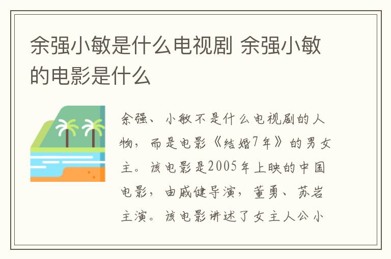 余強(qiáng)小敏是什么電視劇 余強(qiáng)小敏的電影是什么