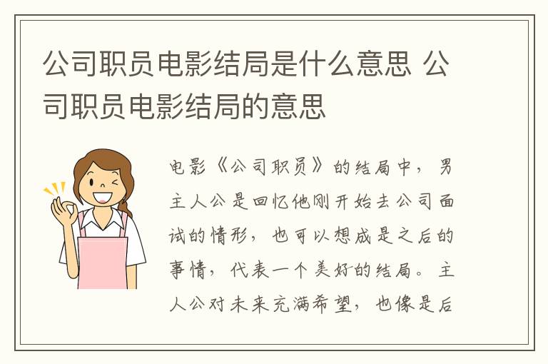 公司職員電影結(jié)局是什么意思 公司職員電影結(jié)局的意思