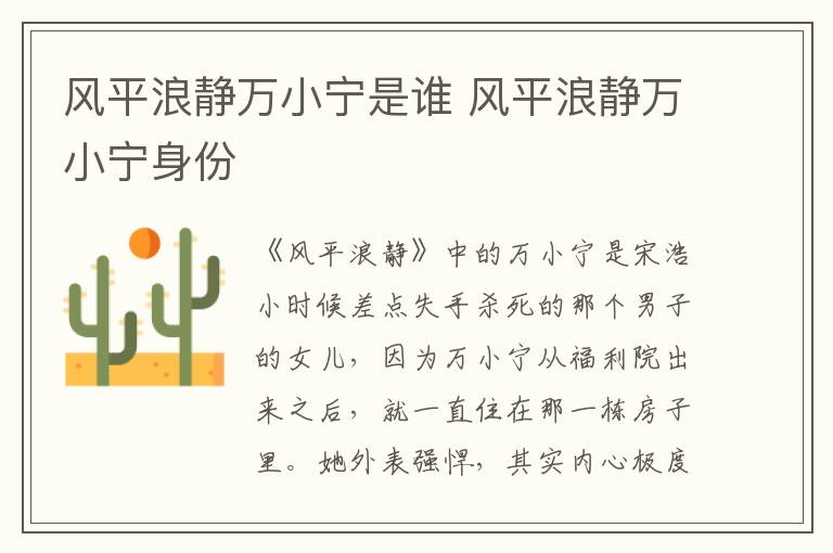 風(fēng)平浪靜萬(wàn)小寧是誰(shuí) 風(fēng)平浪靜萬(wàn)小寧身份