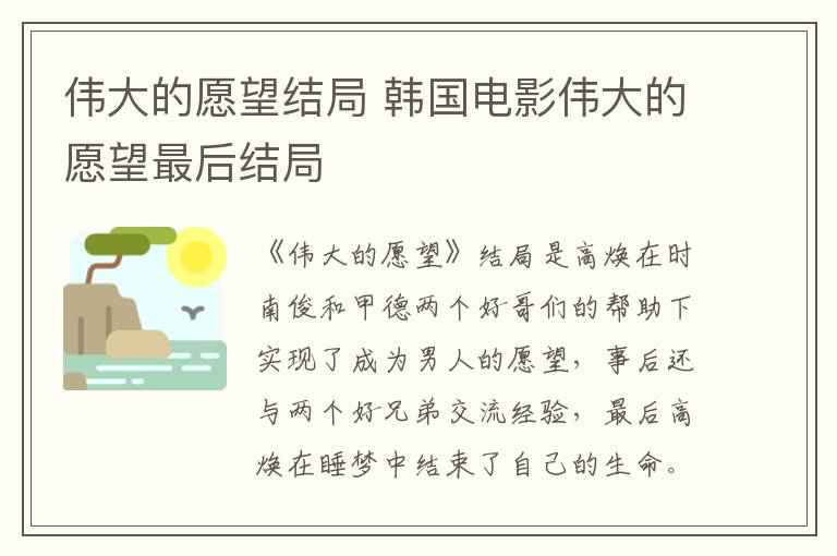 偉大的愿望結(jié)局 韓國(guó)電影偉大的愿望最后結(jié)局