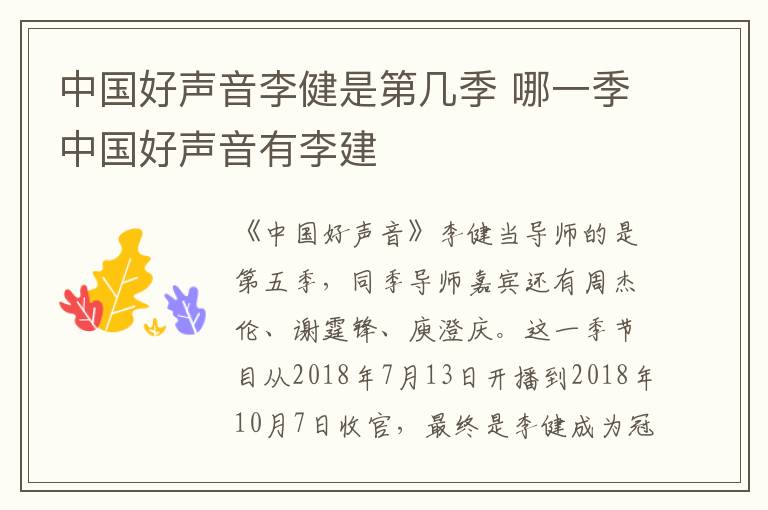 中國好聲音李健是第幾季 哪一季中國好聲音有李建