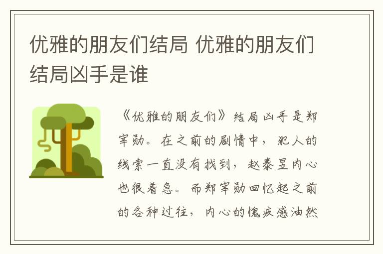 優(yōu)雅的朋友們結(jié)局 優(yōu)雅的朋友們結(jié)局兇手是誰