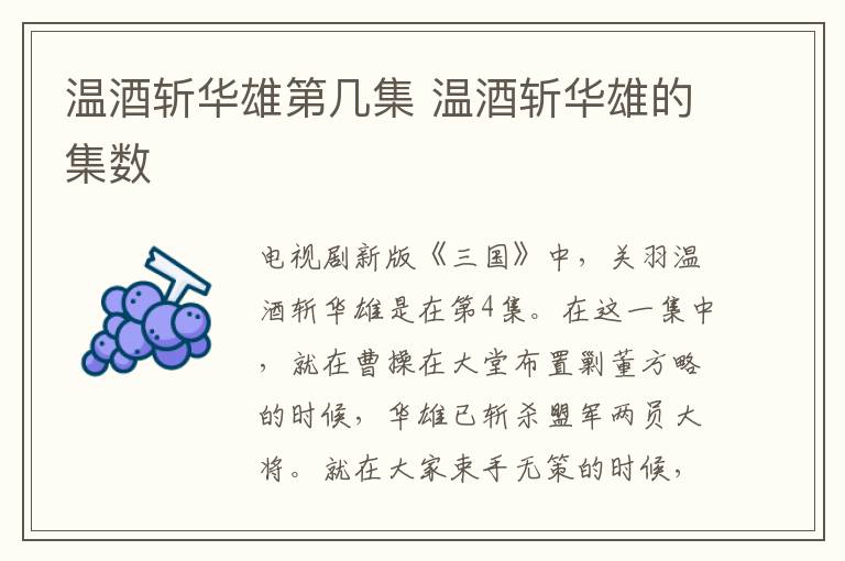 溫酒斬華雄第幾集 溫酒斬華雄的集數(shù)