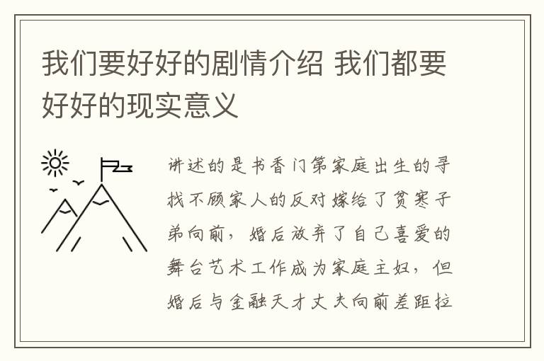 我們要好好的劇情介紹 我們都要好好的現(xiàn)實(shí)意義