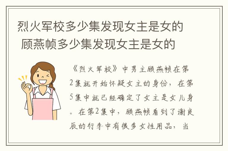 烈火軍校多少集發(fā)現(xiàn)女主是女的 顧燕幀多少集發(fā)現(xiàn)女主是女的
