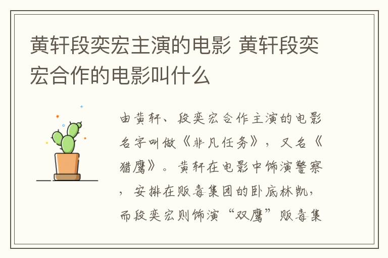 黃軒段奕宏主演的電影 黃軒段奕宏合作的電影叫什么