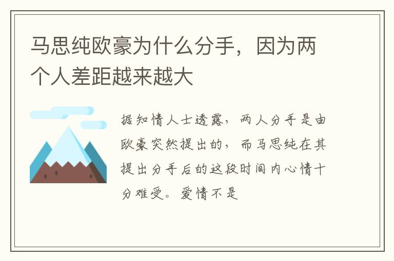馬思純歐豪為什么分手，因為兩個人差距越來越大