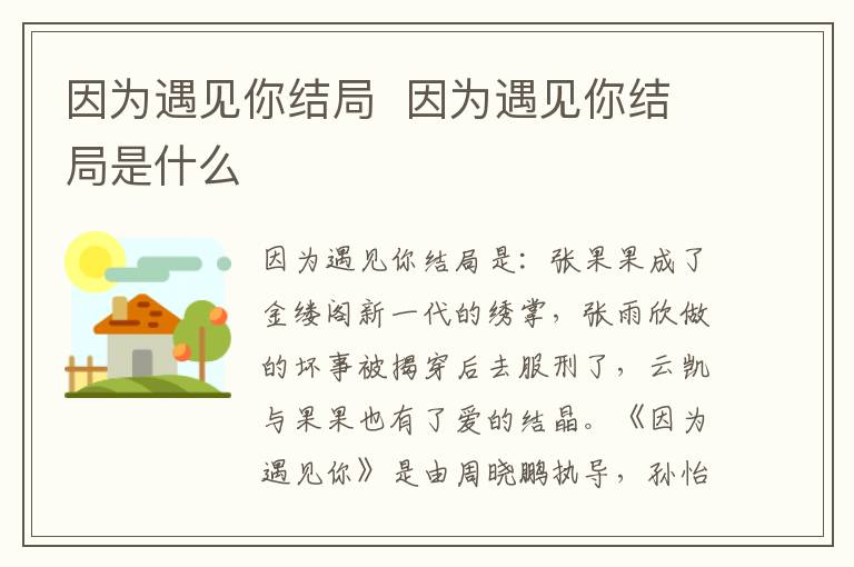 因?yàn)橛鲆娔憬Y(jié)局  因?yàn)橛鲆娔憬Y(jié)局是什么