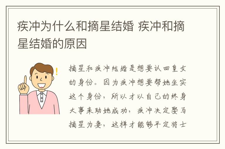 疾沖為什么和摘星結婚 疾沖和摘星結婚的原因