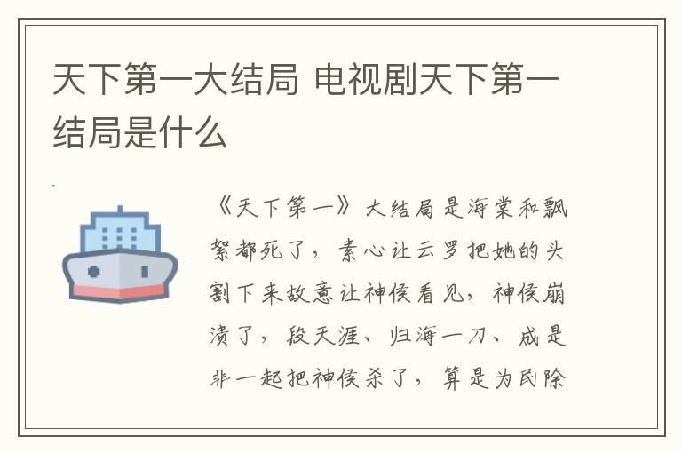 天下第一大結(jié)局 電視劇天下第一結(jié)局是什么