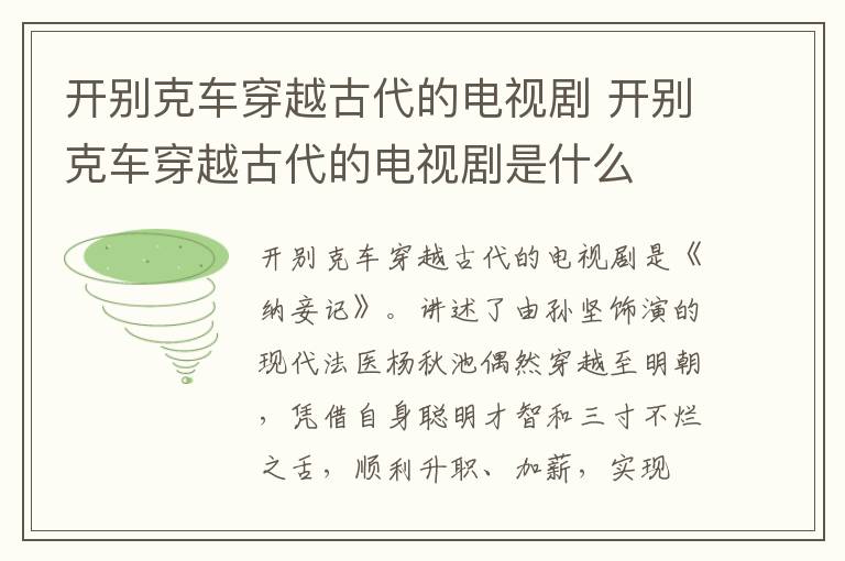 開別克車穿越古代的電視劇 開別克車穿越古代的電視劇是什么