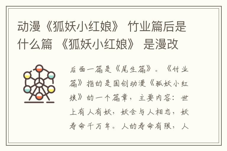 動漫《狐妖小紅娘》 竹業(yè)篇后是什么篇 《狐妖小紅娘》 是漫改嗎
