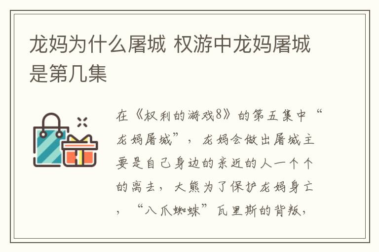 龍媽為什么屠城 權(quán)游中龍媽屠城是第幾集