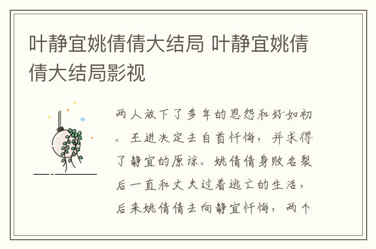 葉靜宜姚倩倩大結(jié)局 葉靜宜姚倩倩大結(jié)局影視